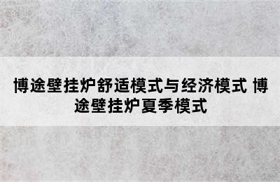 博途壁挂炉舒适模式与经济模式 博途壁挂炉夏季模式